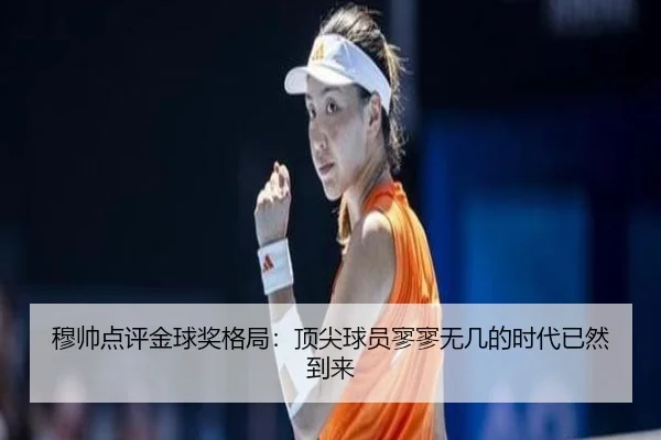 穆帅点评金球奖格局:顶尖球员寥寥无几的时代已然到来